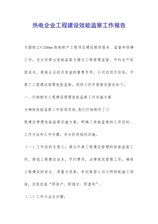 热电企业工程建设效能监察工作报告-