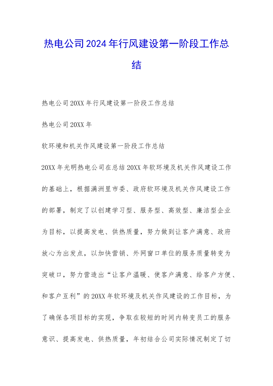 热电公司2024年行风建设第一阶段工作总结-_第1页