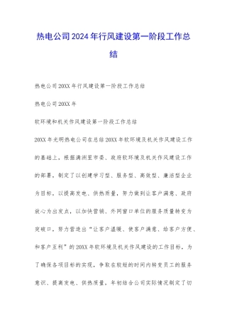 热电公司2024年行风建设第一阶段工作总结-