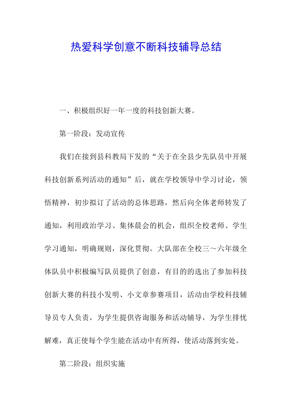 热爱科学创意不断科技辅导总结_第1页