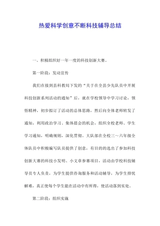 热爱科学创意不断科技辅导总结