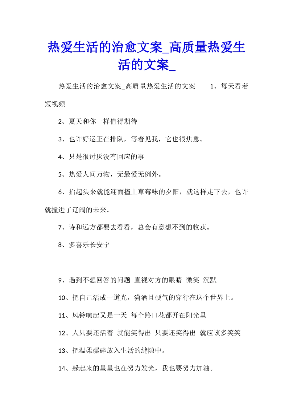 热爱生活的治愈文案高质量热爱生活的文案_第1页