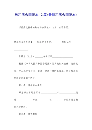 热租房合同范本12篇