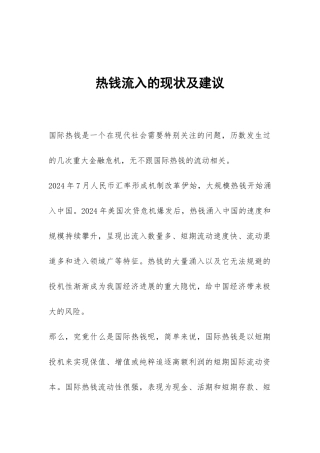 热钱流入的现状及建议