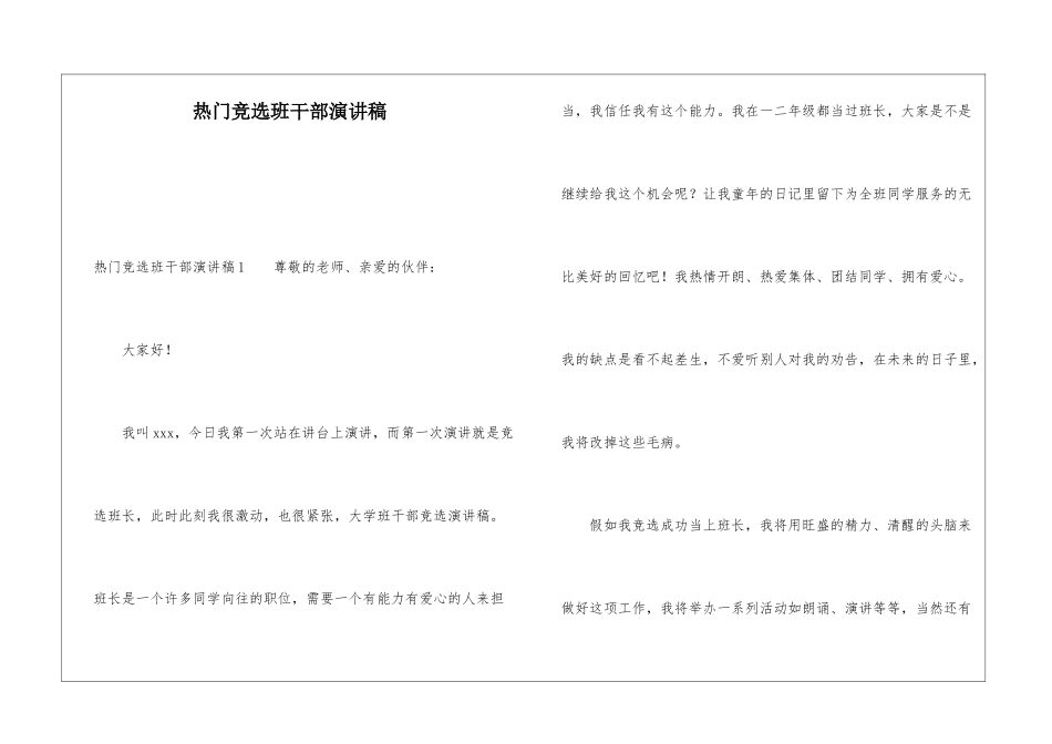 热门竞选班干部演讲稿_第1页