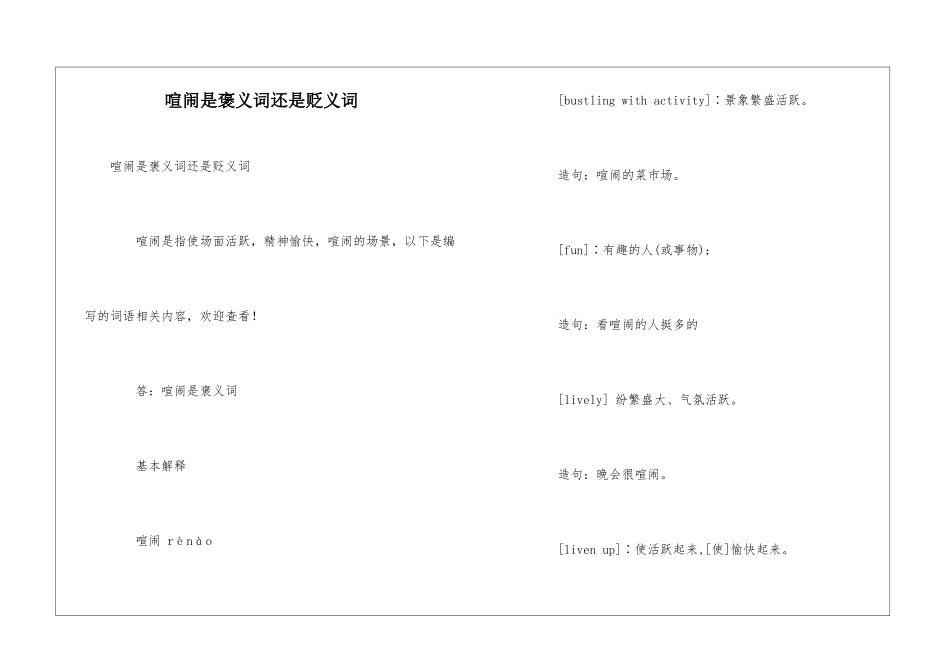 热闹是褒义词还是贬义词_第1页