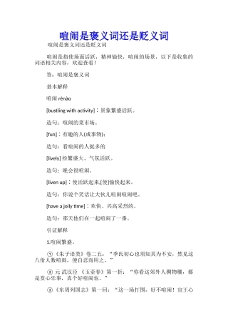热闹是褒义词还是贬义词