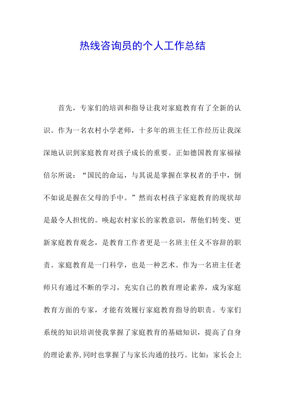 热线咨询员的个人工作总结_第1页