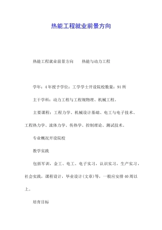 热能工程就业前景方向