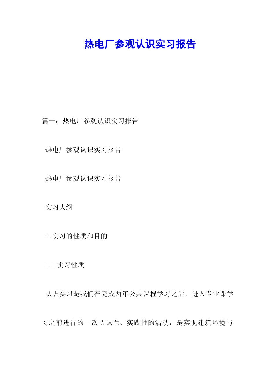 热电厂参观认识实习报告_第1页