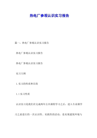 热电厂参观认识实习报告