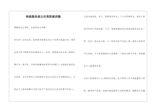 热线服务部主任竞职演讲稿