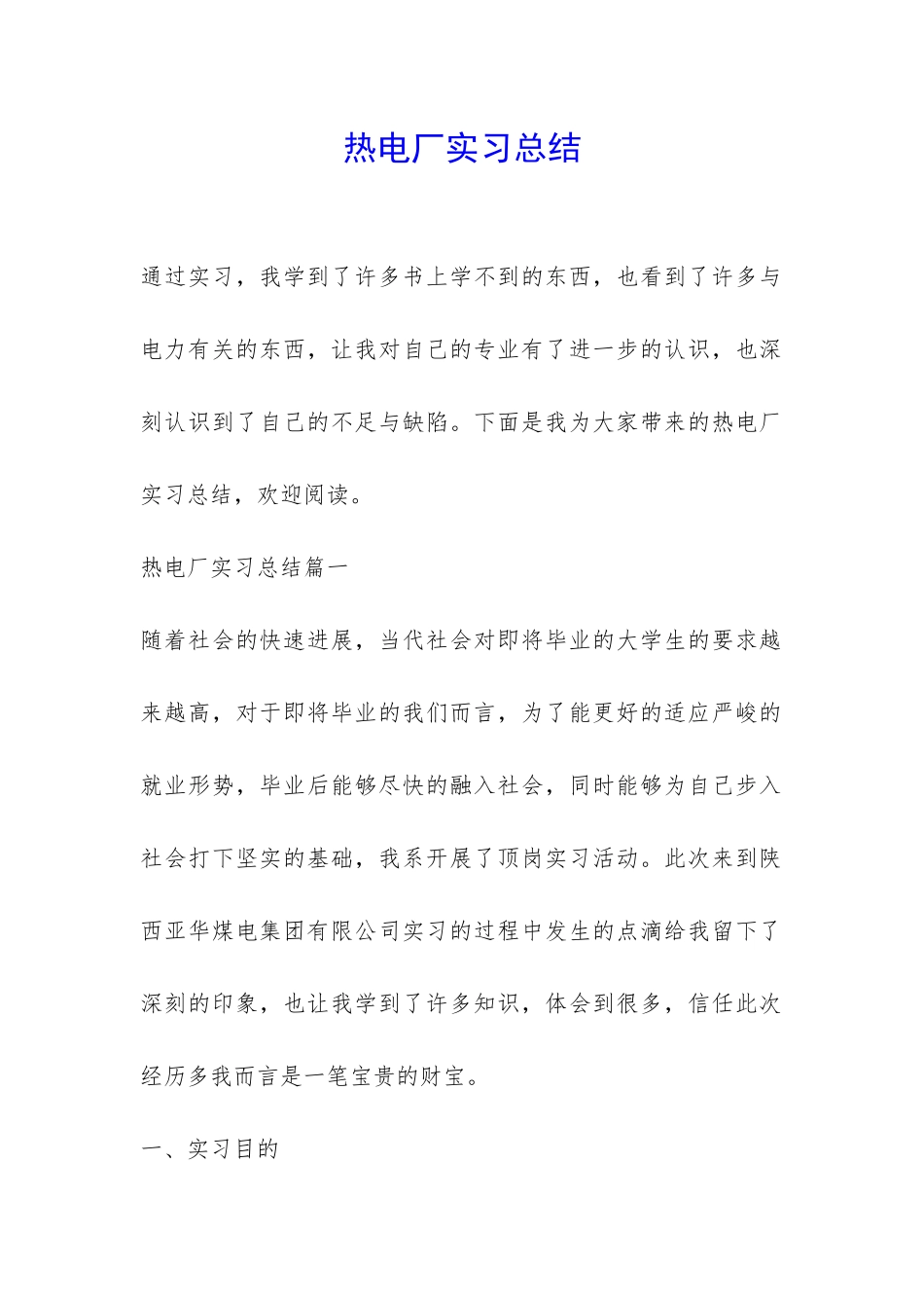 热电厂实习总结-_第1页