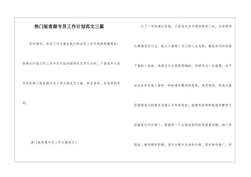 热门版客服专员工作计划范文三篇_第1页