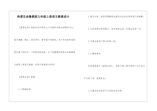 热爱生命鲁教版九年级上册语文教案设计