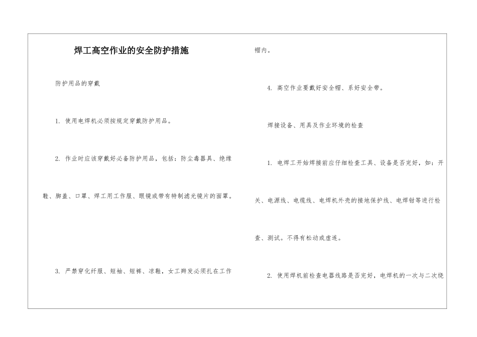 焊工高空作业的安全防护措施_第1页