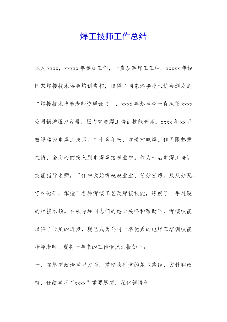 焊工技师工作总结-_第1页