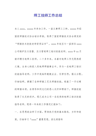 焊工技师工作总结-