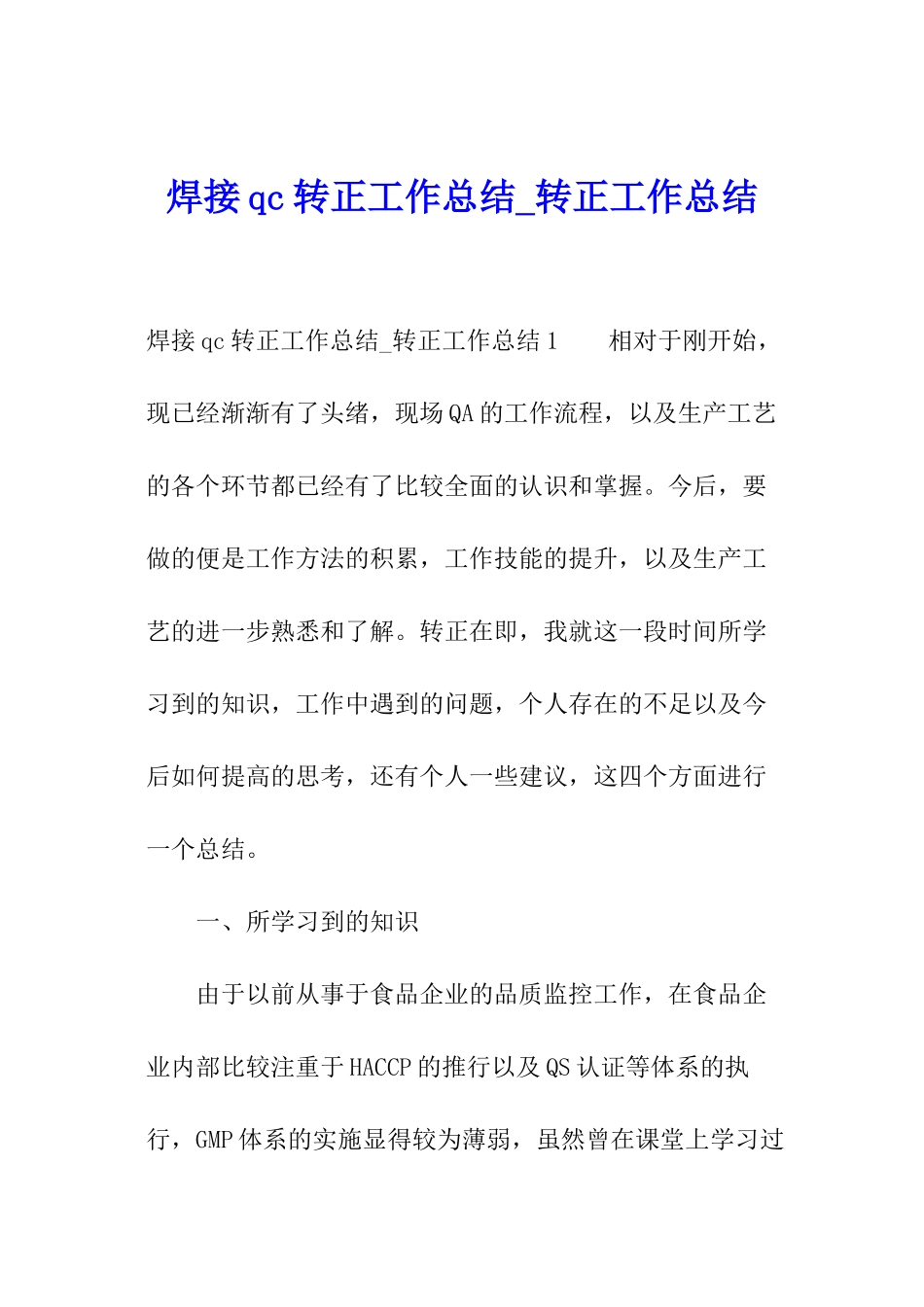 焊接qc转正工作总结-转正工作总结_第1页