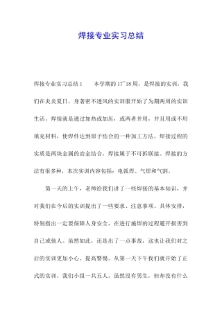 焊接专业实习总结