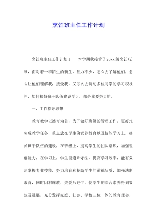 烹饪班主任工作计划