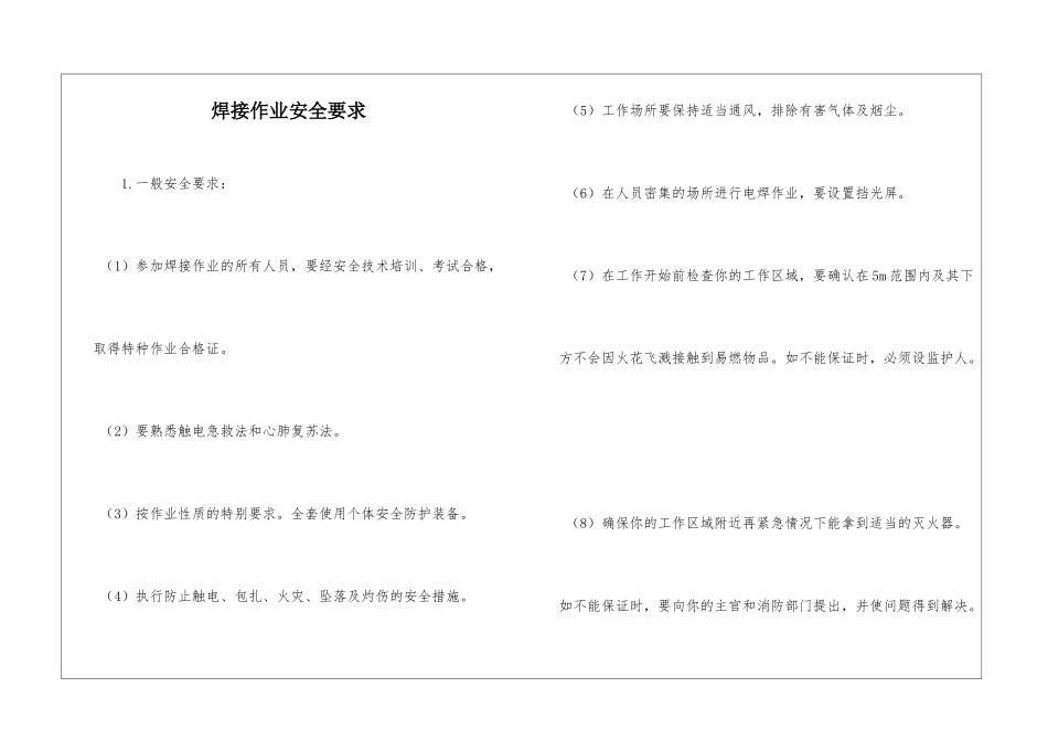 焊接作业安全要求_第1页