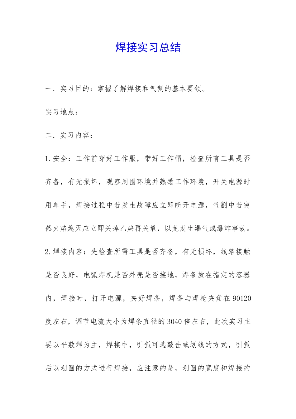 焊接实习总结-_第1页