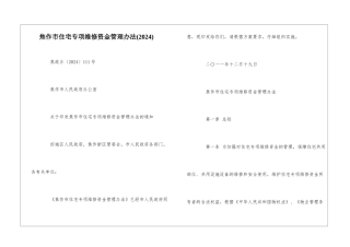 焦作市住宅专项维修资金管理办法--