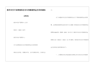 焦作市关于规范住宅专项维修资金交存的通知--