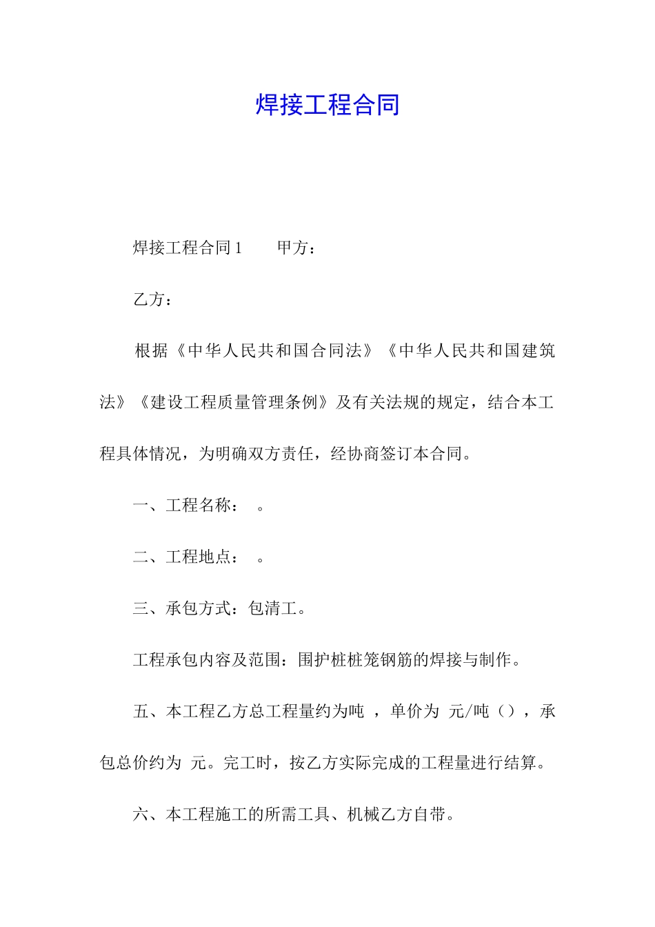 焊接工程合同_第1页