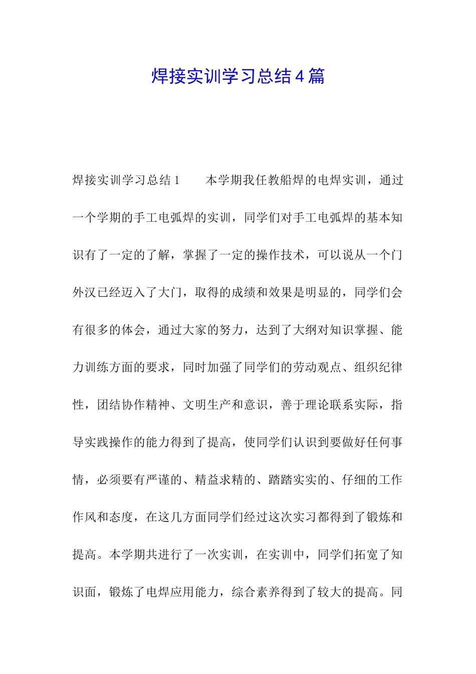 焊接实训学习总结4篇_第1页