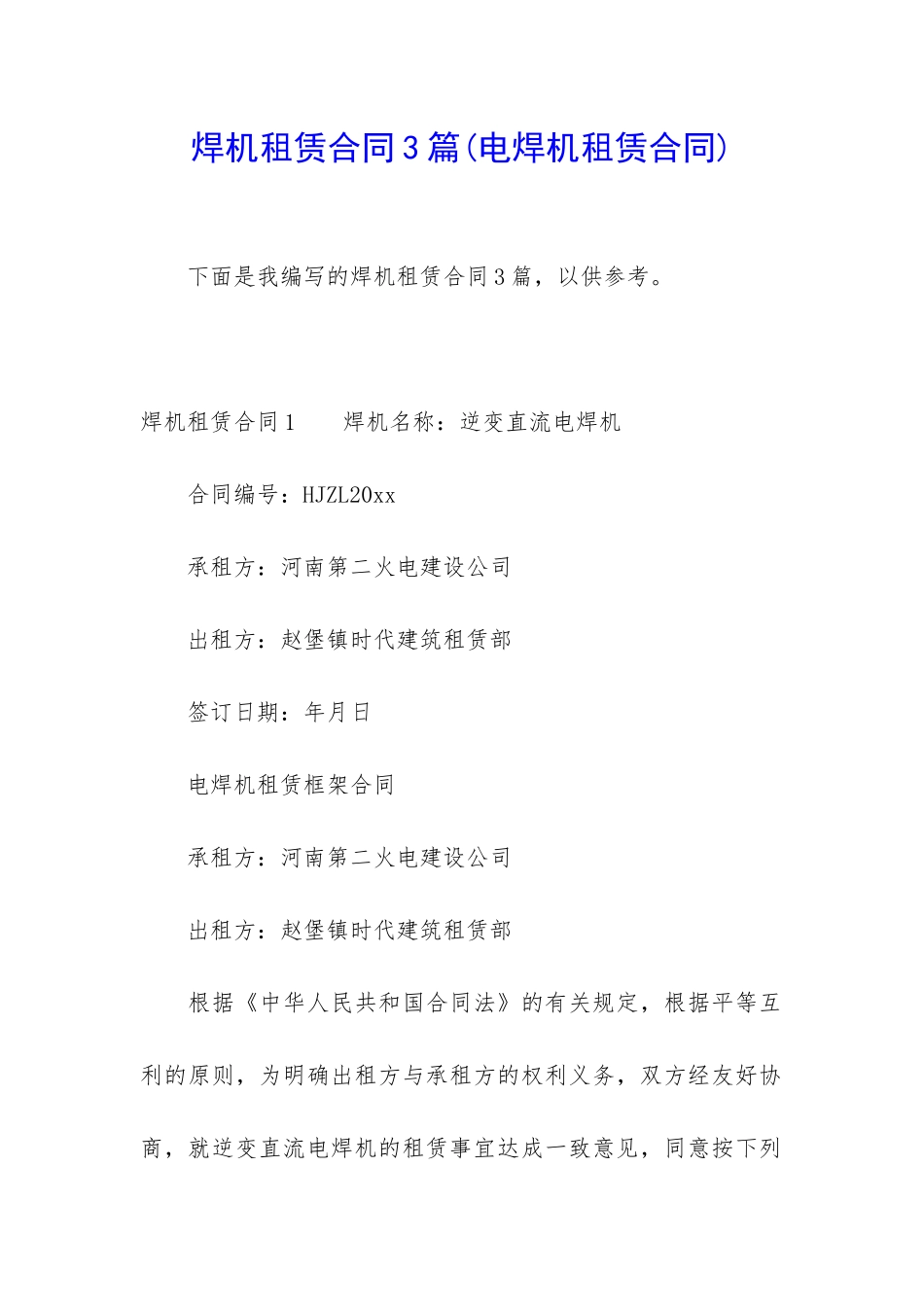 焊机租赁合同3篇_第1页