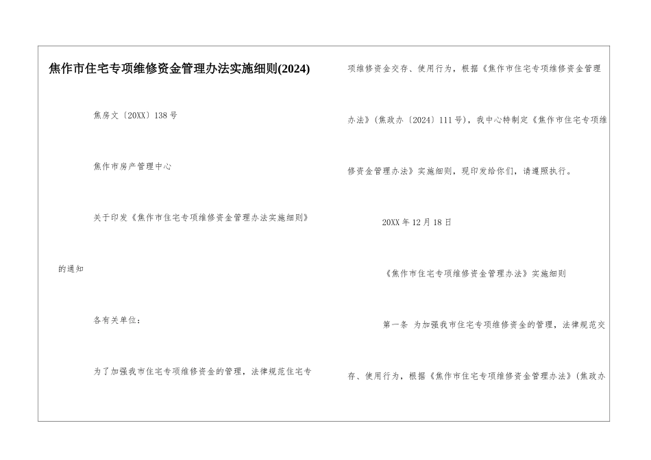 焦作市住宅专项维修资金管理办法实施细则--_第1页