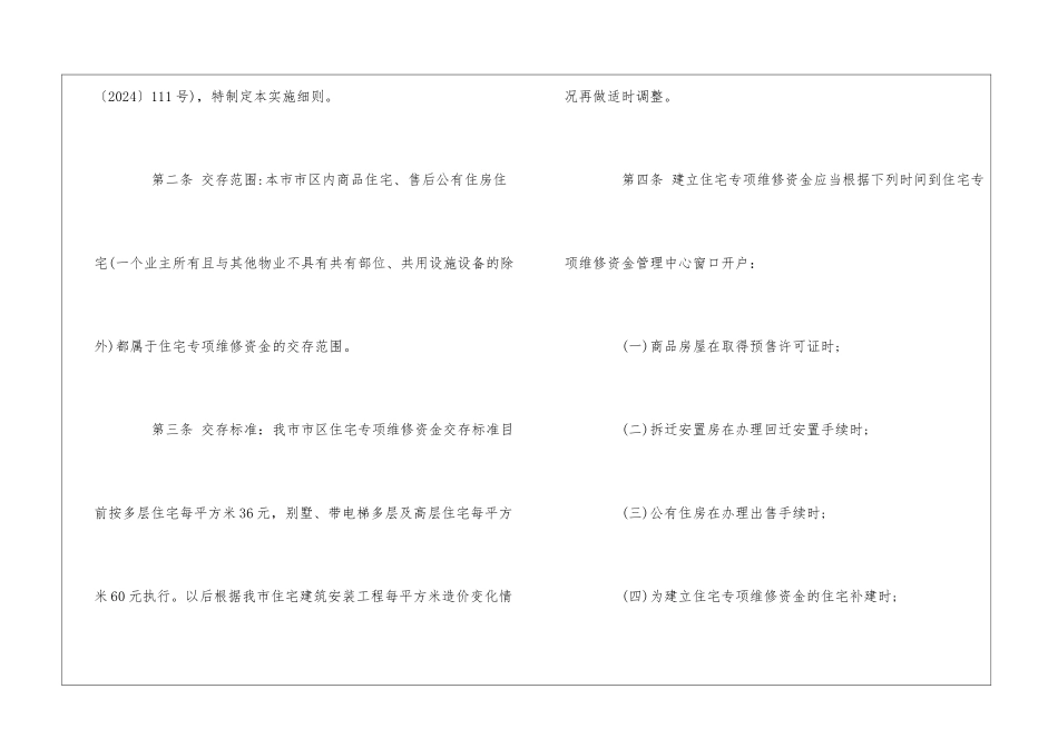 焦作市住宅专项维修资金管理办法实施细则--_第2页