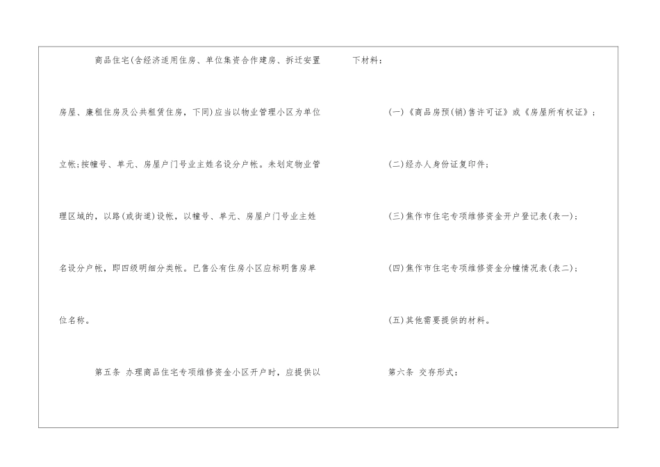 焦作市住宅专项维修资金管理办法实施细则--_第3页