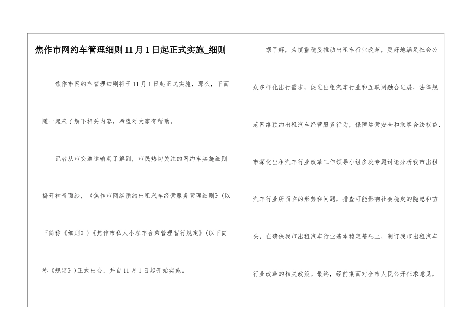 焦作市网约车管理细则11月1日起正式实施-细则_第1页