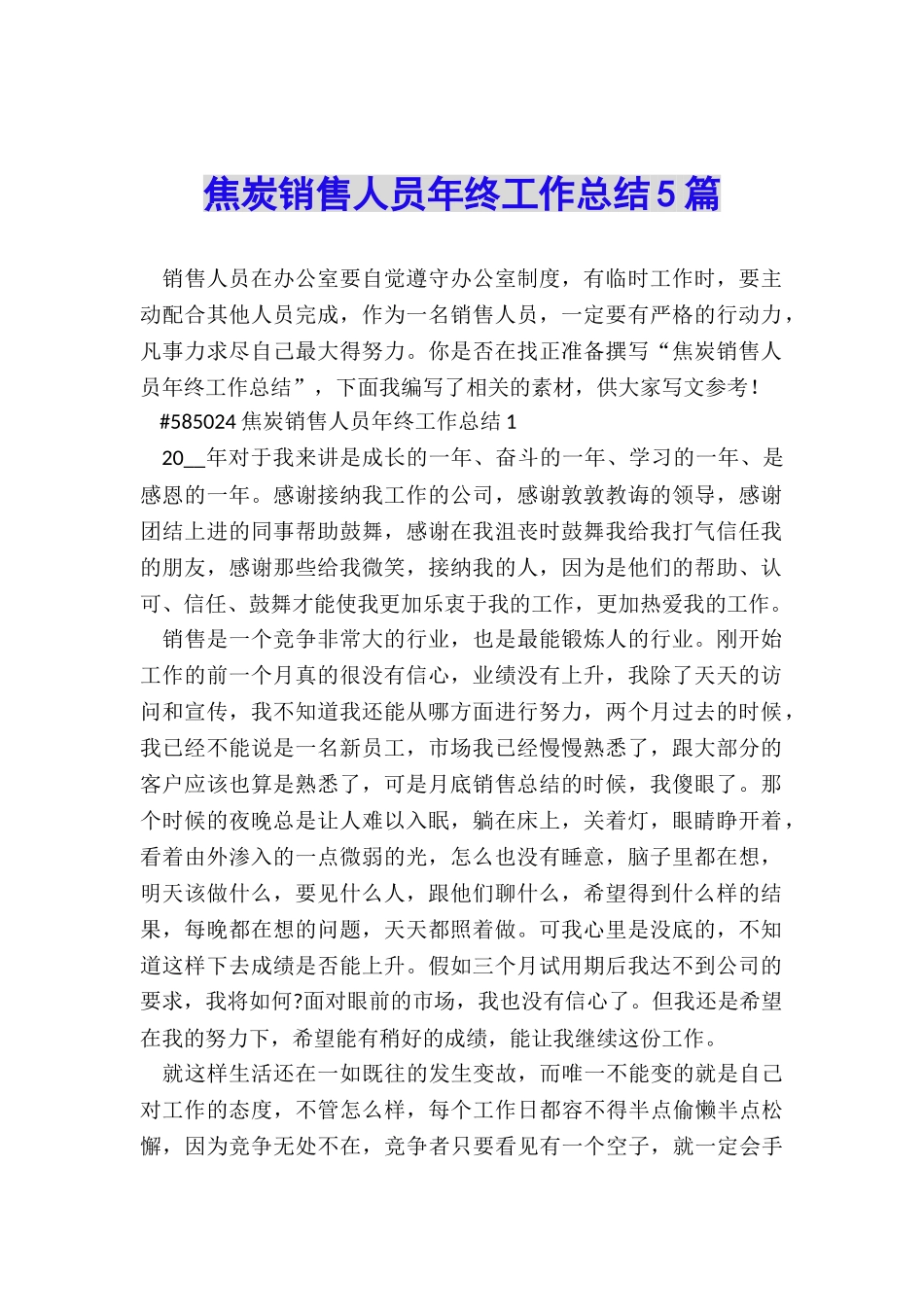 焦炭销售人员年终工作总结5篇_第1页