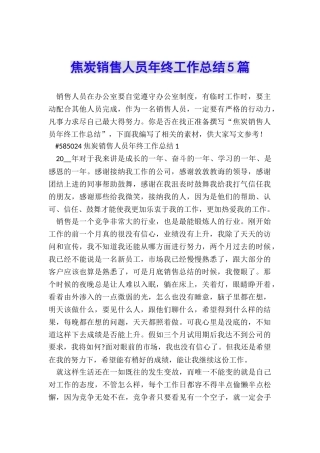 焦炭销售人员年终工作总结5篇