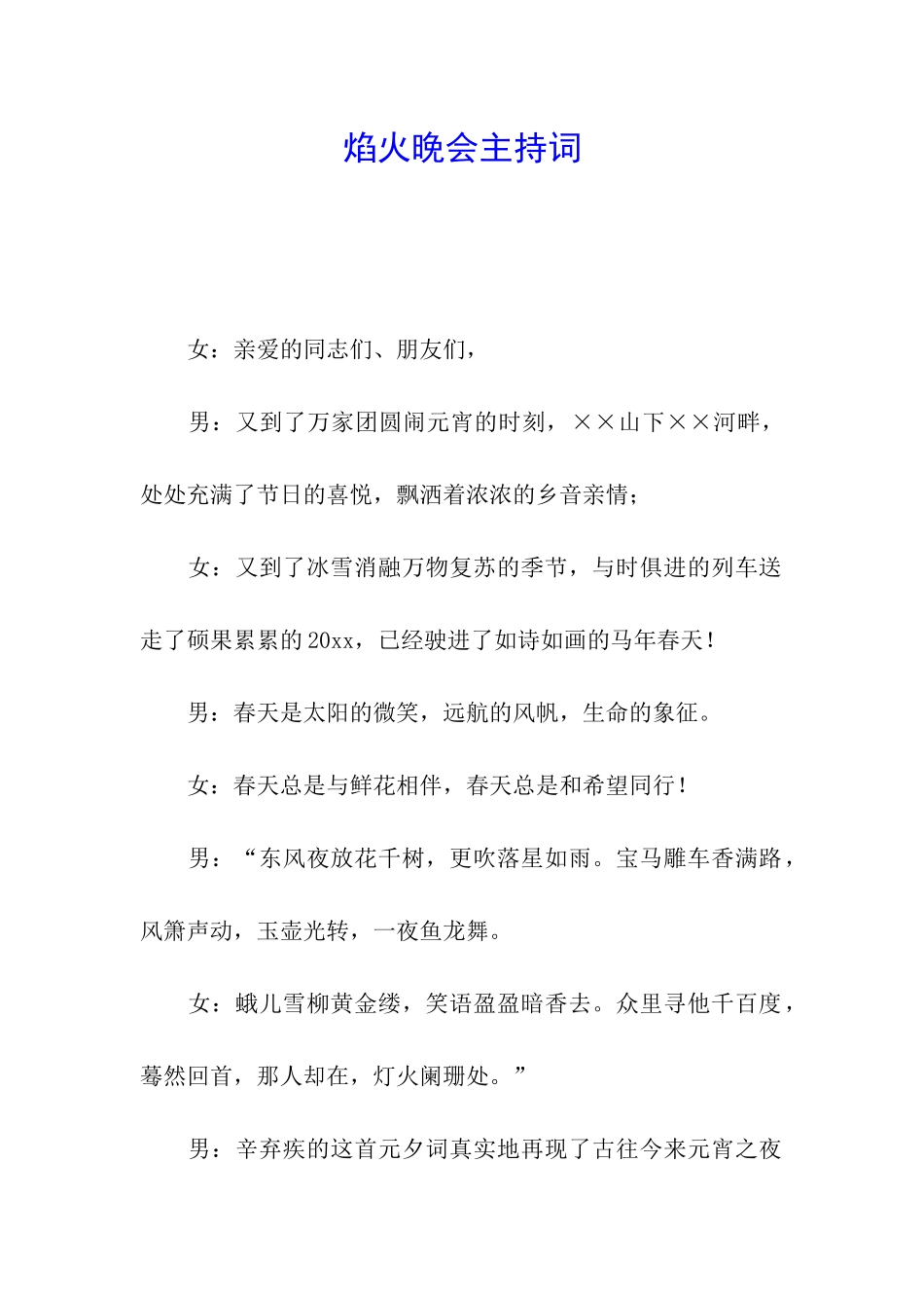 焰火晚会主持词_第1页