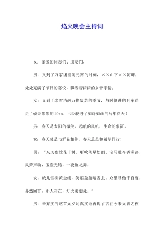 焰火晚会主持词