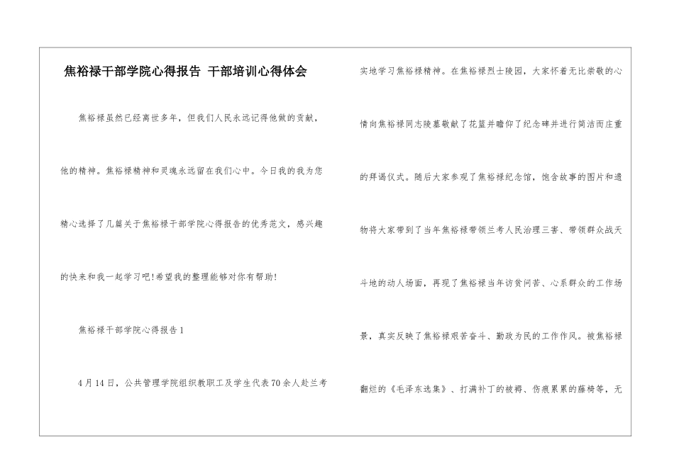焦裕禄干部学院心得报告-干部培训心得体会_第1页