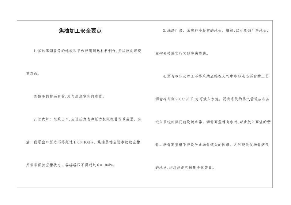焦油加工安全要点_第1页