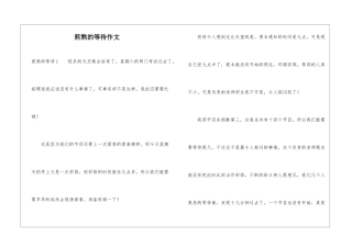 煎熬的等待作文