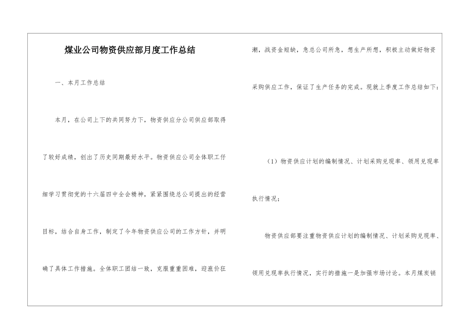 煤业公司物资供应部月度工作总结_第1页