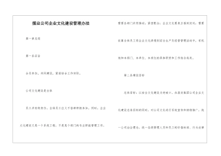 煤业公司企业文化建设管理办法