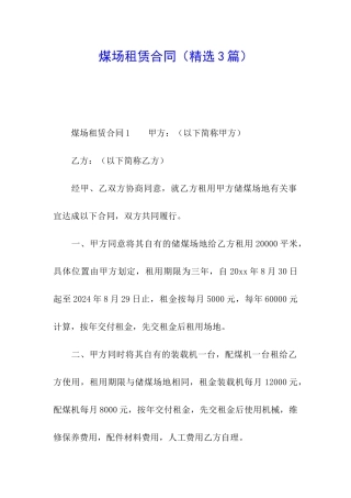 煤场租赁合同(精选3篇)