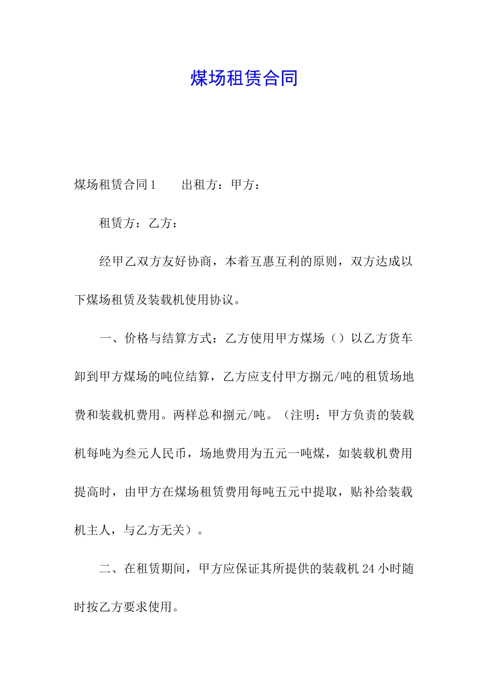 煤场租赁合同_第1页