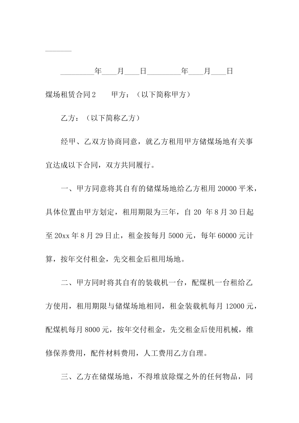 煤场租赁合同_第3页