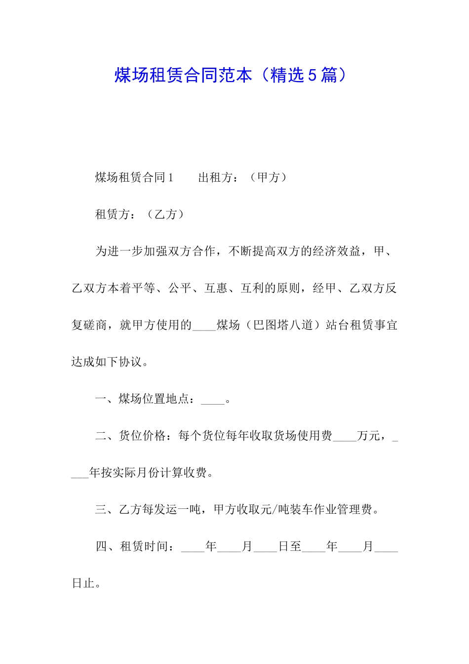 煤场租赁合同范本_第1页