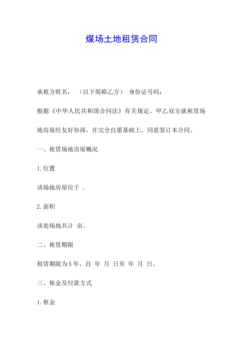 煤场土地租赁合同_第1页